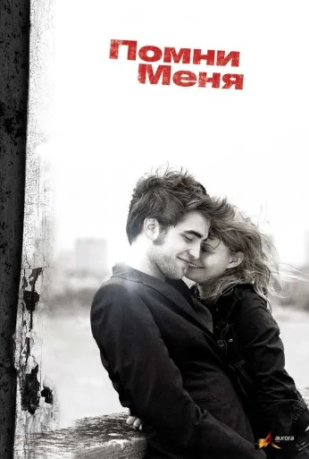 Помни меня (2010) онлайн бесплатно