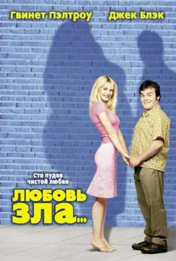 Любовь зла (2001) онлайн бесплатно