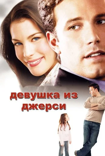 Девушка из Джерси (2004) онлайн бесплатно