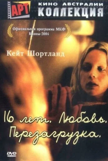 16 лет. Любовь. Перезагрузка (2004) онлайн бесплатно