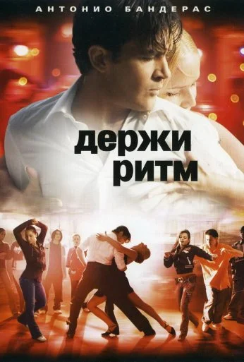 Держи ритм (2006) онлайн бесплатно